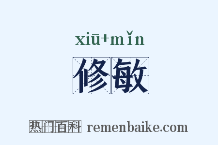 修敏是什么意思的图片